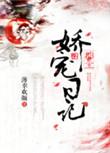 郡主娇宠日记重生