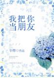 我把你当朋友你居然把我当傻子