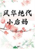 风华绝代小后妈舒月