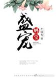 盛宠妻宝宝