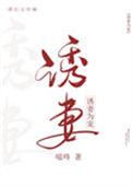 诱妻为宠 嗞咚