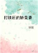 打铁匠的娇蛮妻完结了吗