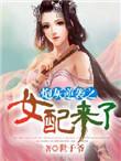 炮灰逆袭女配第二季叫什么名字来着