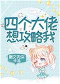 四个大佬想攻略我全文