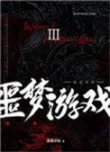 欢迎来到噩梦游戏1-4