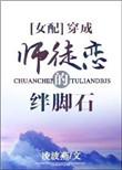 穿成师徒恋中的