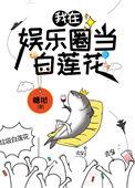 咸鱼精在娱乐圈当白莲花在线阅读