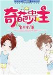 奇葩一
