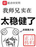 我师兄实在太稳健了反派是谁