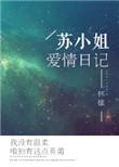 苏小姐爱情日记晋江