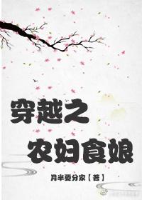 穿越之农妇食娘全文