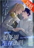 娱乐圈生存法则讲的什么