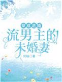 穿成男主的退婚未婚妻后