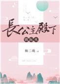 长公主殿下别玩火结局