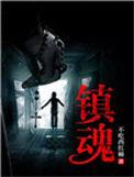 镇魂钉电影
