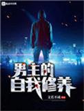 男主的自我修养cp