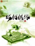 烂柯棋缘讲了一个什么故事