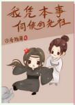 我凭本事养的龙全文免费阅读
