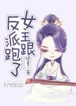 女主跟反派跑了』 by绿薏