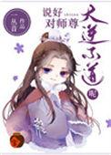说好对师尊大逆不道呢番外