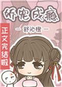 娇宠成瘾三大佬的管教日常