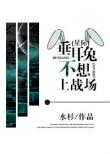垂耳兔不想上战场星际