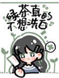 绿茶她真的不想洗白免费