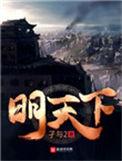 明天下女主角有几个