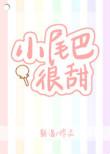 小尾巴很甜别名