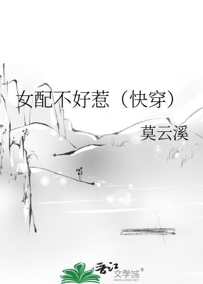 女配不好惹快穿莫云溪