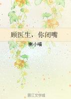 顾医生你闭嘴吧