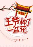 王爷在花园里