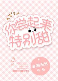 你尝起来特别甜在哪里看