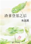 渣爹不渣了