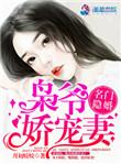 名门隐婚枭爷娇宠妻幕后黑手是谁