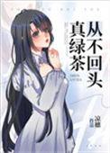 真绿茶从不回头男主