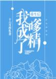 重生后我成了嗲精免费