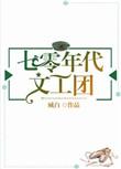 七零年文工团