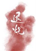 退烧药有几种