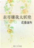 表哥嫌我太妖艳大结局