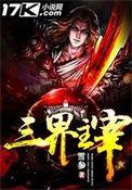 三界主宰免费阅读全文