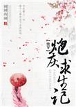 快穿炮灰女配求生记