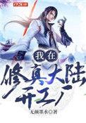 我在修真界玩工业