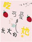 吃可爱多长大搞笑短句