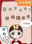 穿成皇太女后搞建基资源