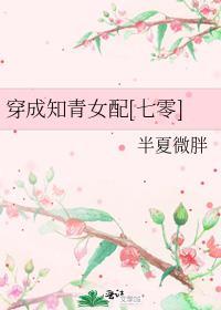 穿成知青女配百合网