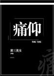 痛仰黄三免费阅读