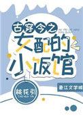 古穿今女主