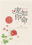 重生宠你如命免费阅读