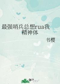 最强哨兵总想rua我精神体161章